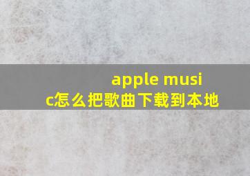 apple music怎么把歌曲下载到本地